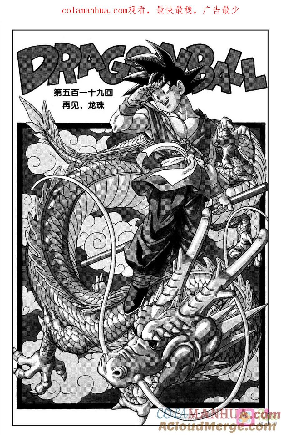 龙珠 第519话 第1页
