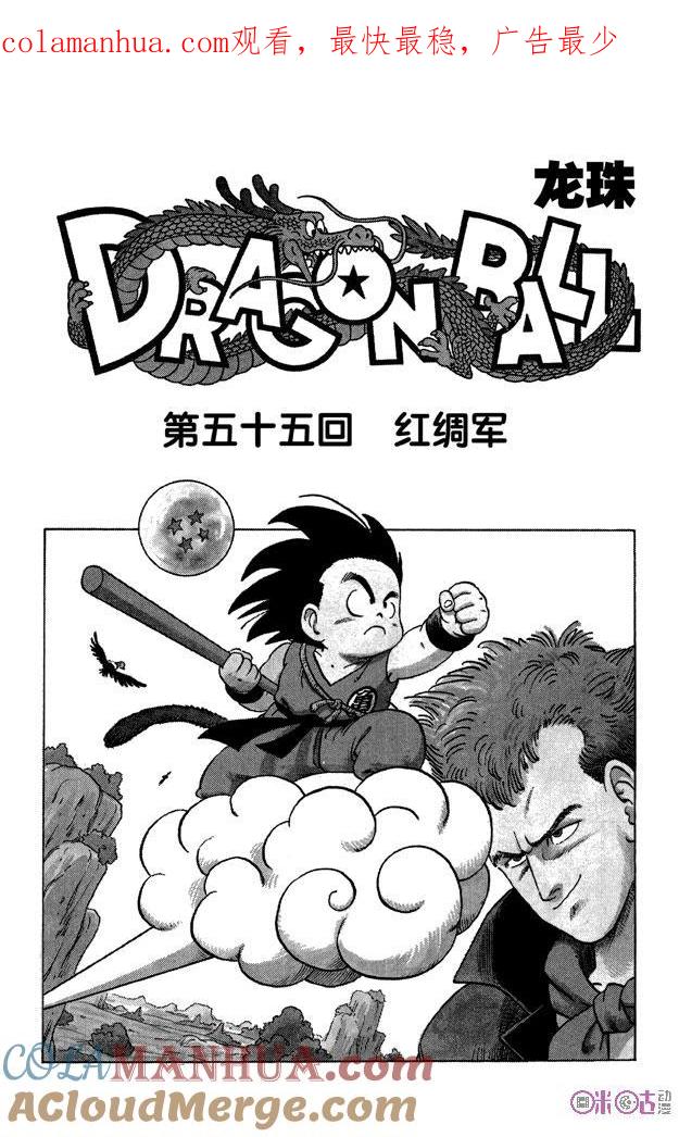 龙珠 第55话 第1页