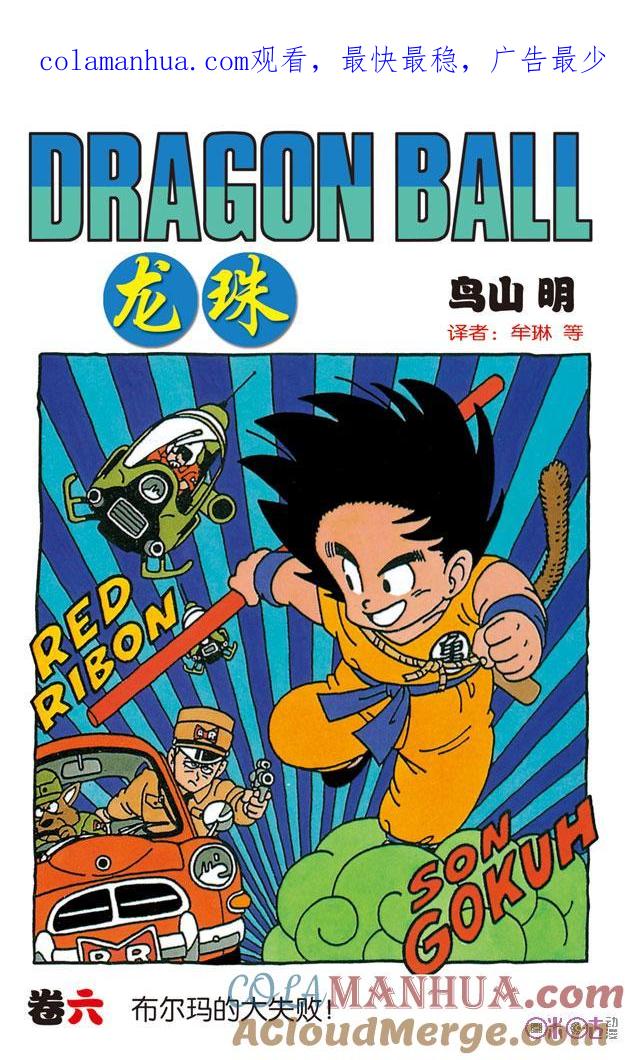 龙珠 第61话 第1页