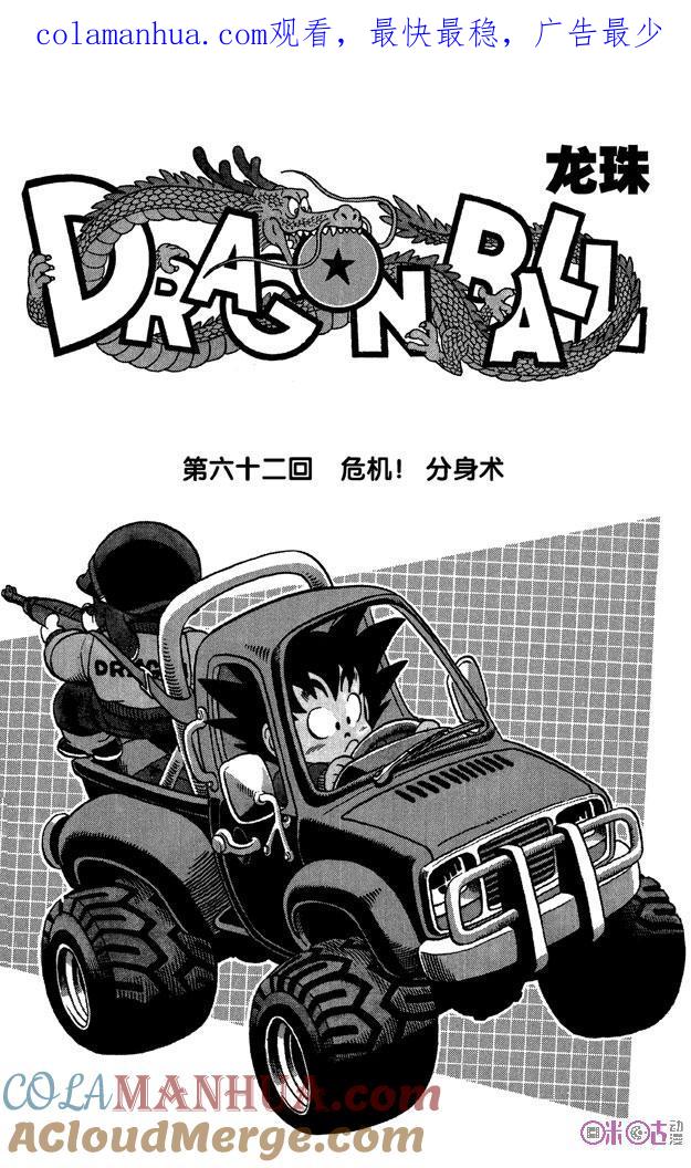 龙珠 第62话 第1页