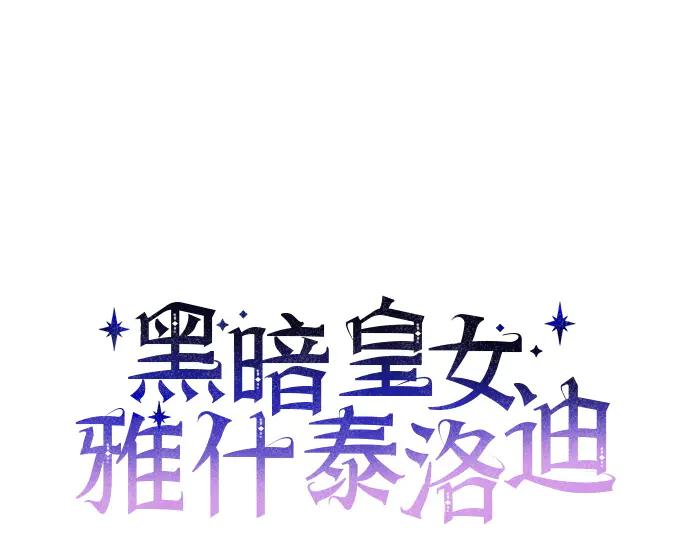 《黑暗皇女：雅什泰洛迪》第67话 第16页