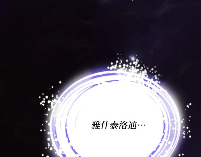 《黑暗皇女：雅什泰洛迪》第67话 第143页