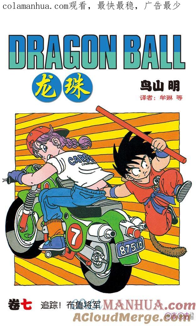 龙珠 第73话 第1页