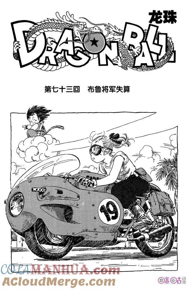龙珠 第73话 第7页