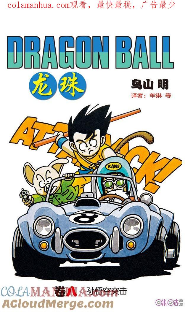 龙珠 第85话 第1页
