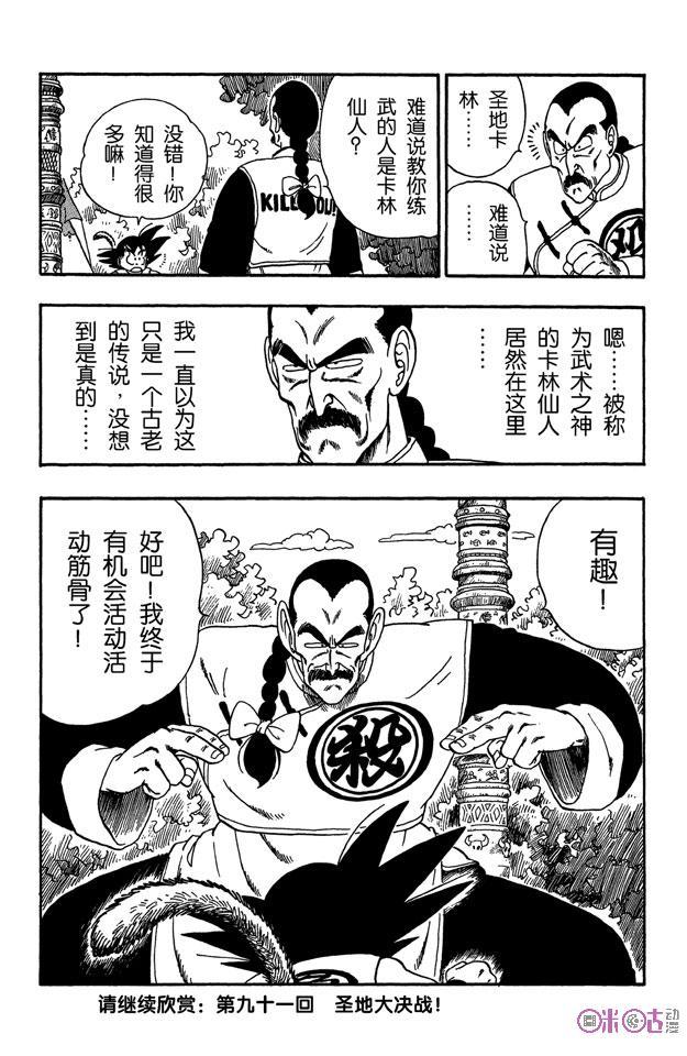 龙珠 第90话 第14页