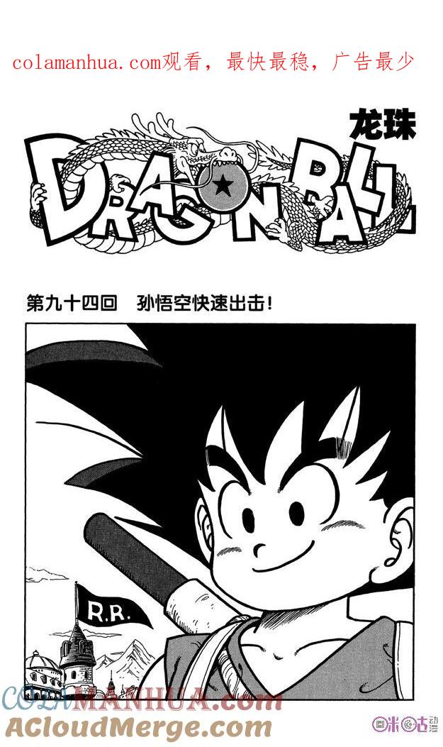 龙珠 第94话 第1页