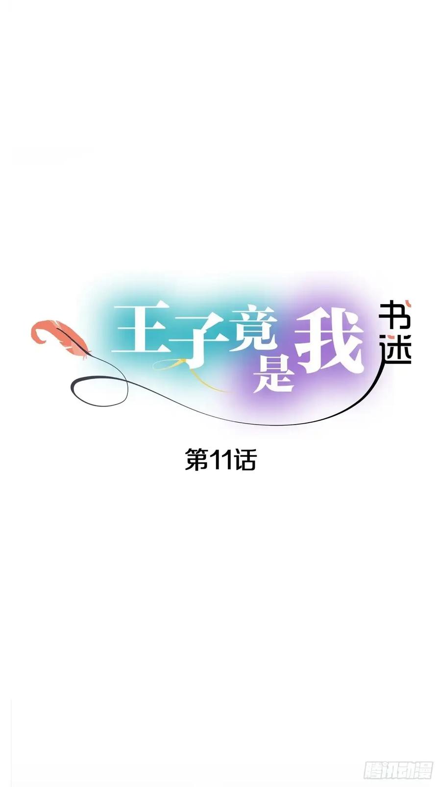 《王子竟是我书迷》11 第11页