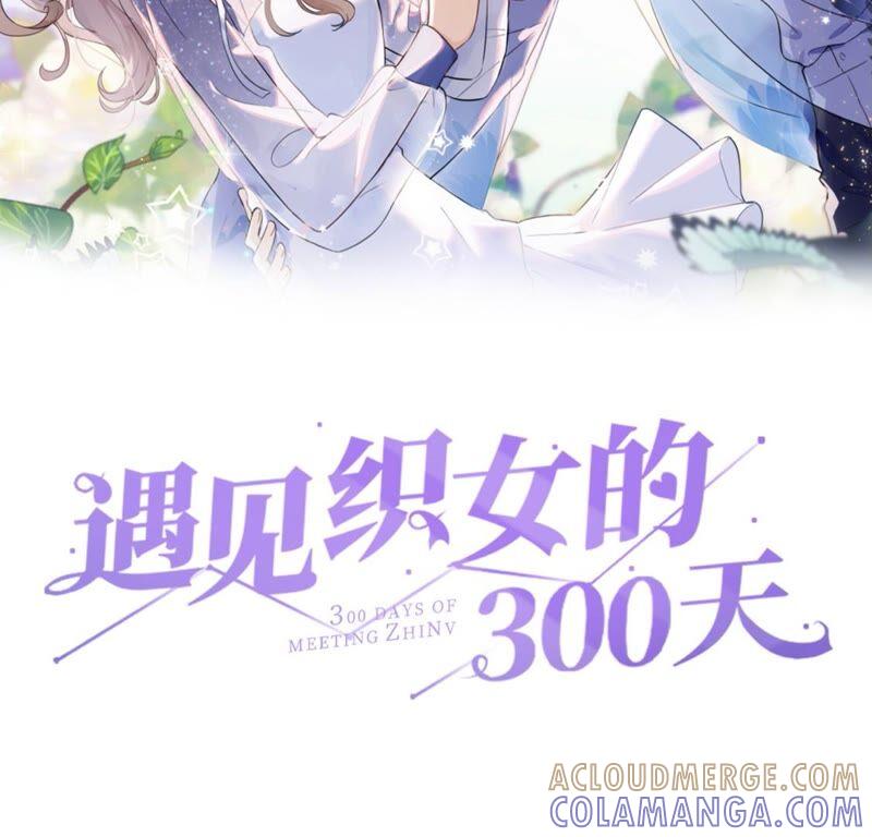 《遇见织女的300天》新作预告 第19页