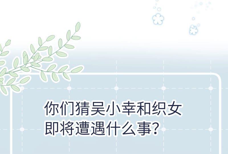 《遇见织女的300天》这是与织女的红线情缘？！ 第81页