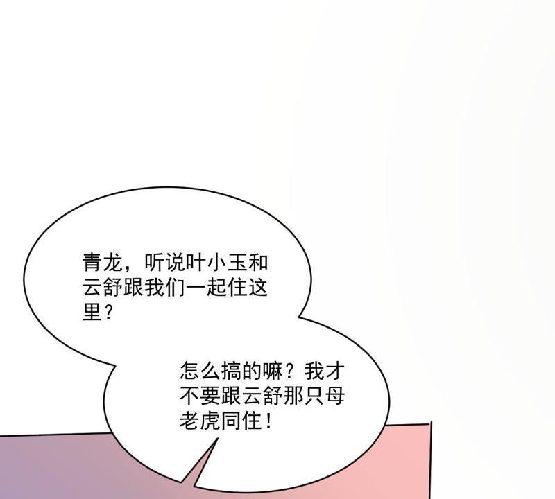 《龙族的宝藏》第17话 什么，跟青龙同住？ 第32页