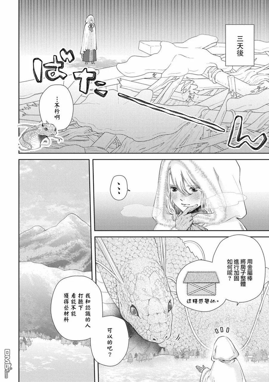 《龙族买房》第17话 无法摧毁的家 第20页