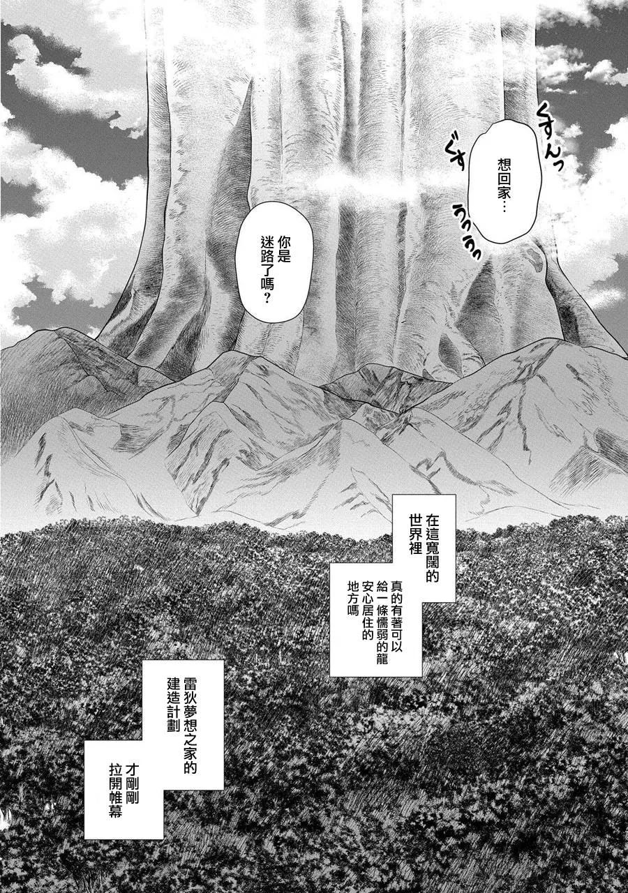 《龙族买房》第1话 各式各样的家 第38页