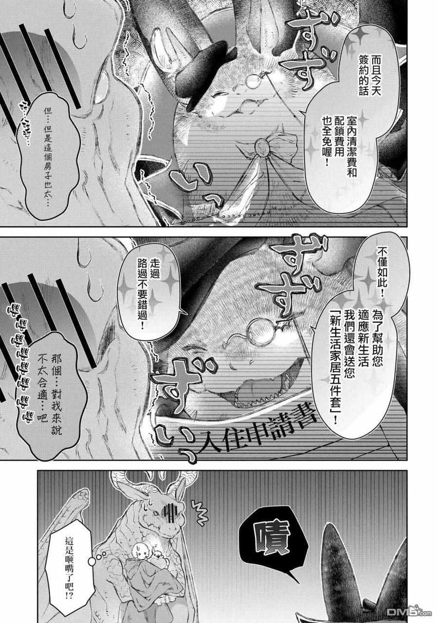 《龙族买房》第22话 损坏的房子 第34页