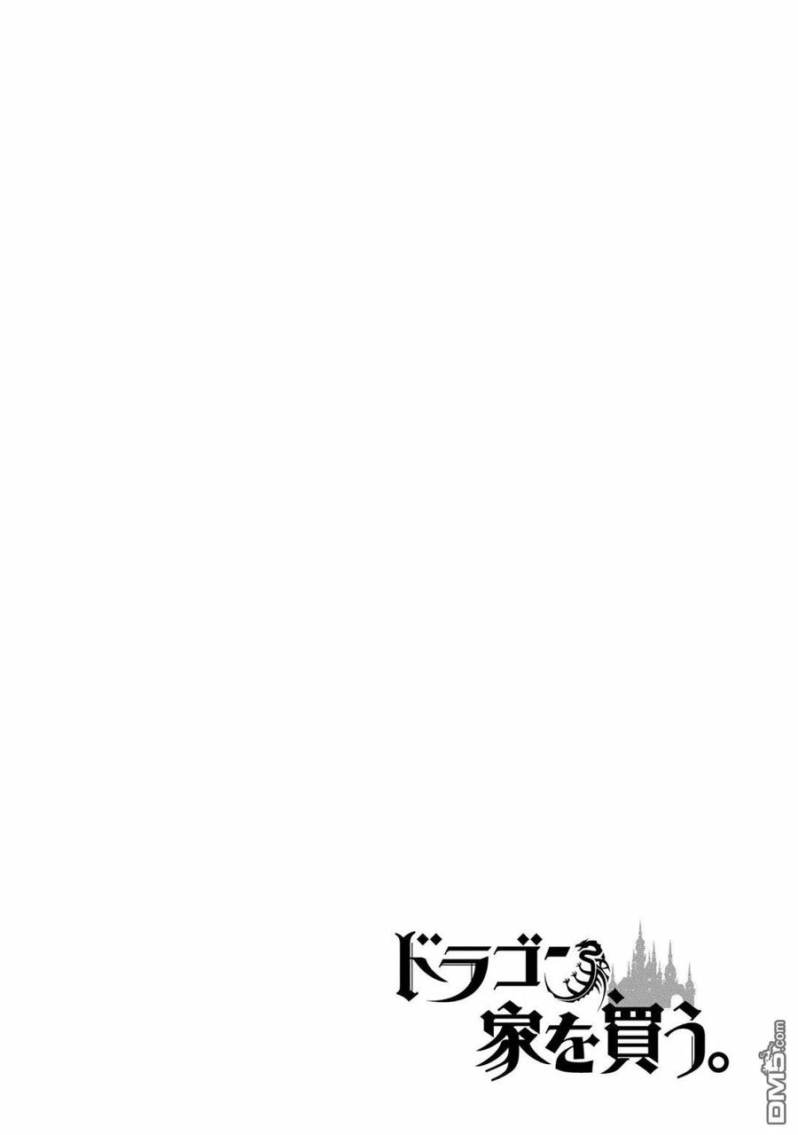 《龙族买房》第1话 第18页