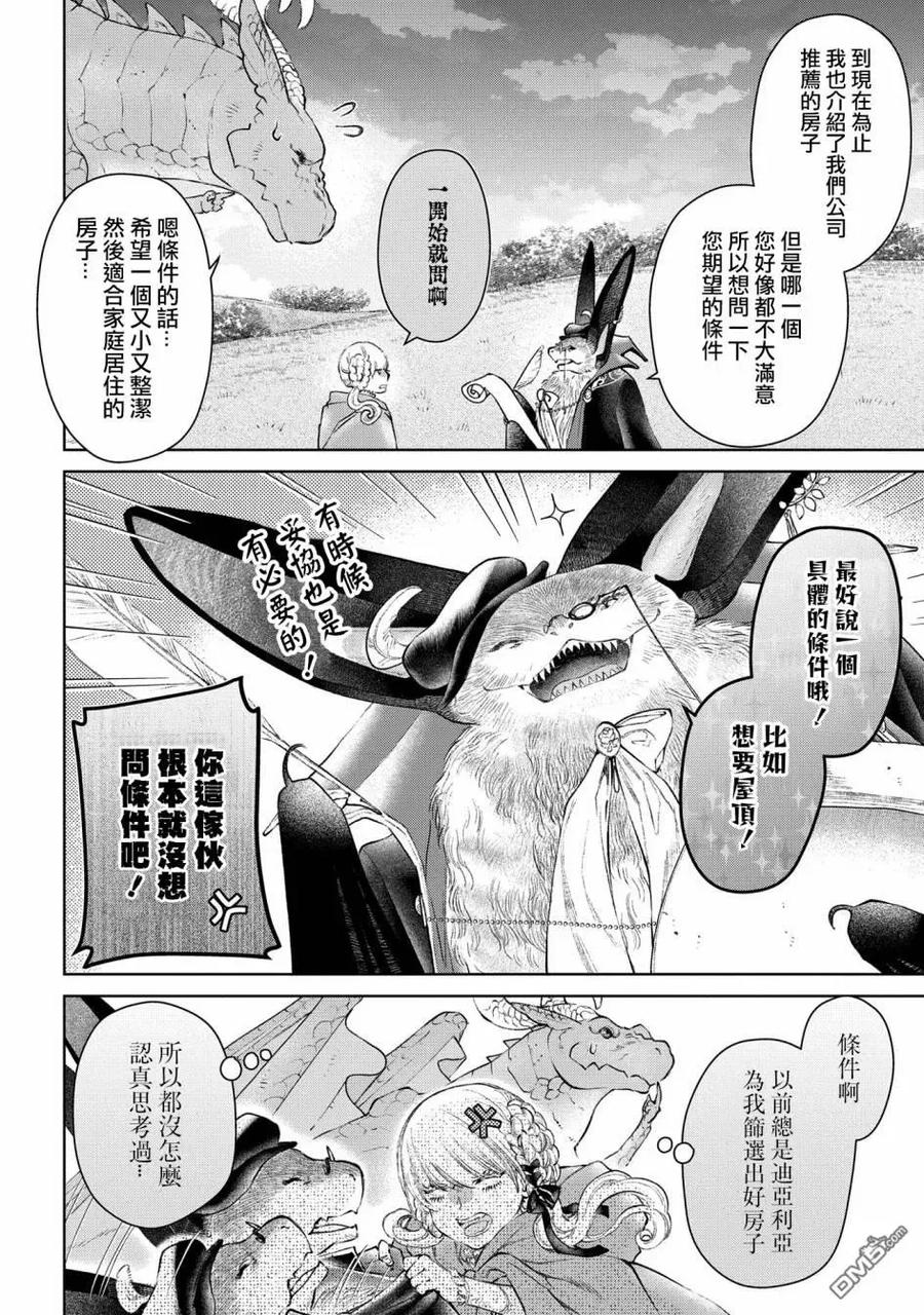 《龙族买房》第25话 破漏的家 第4页