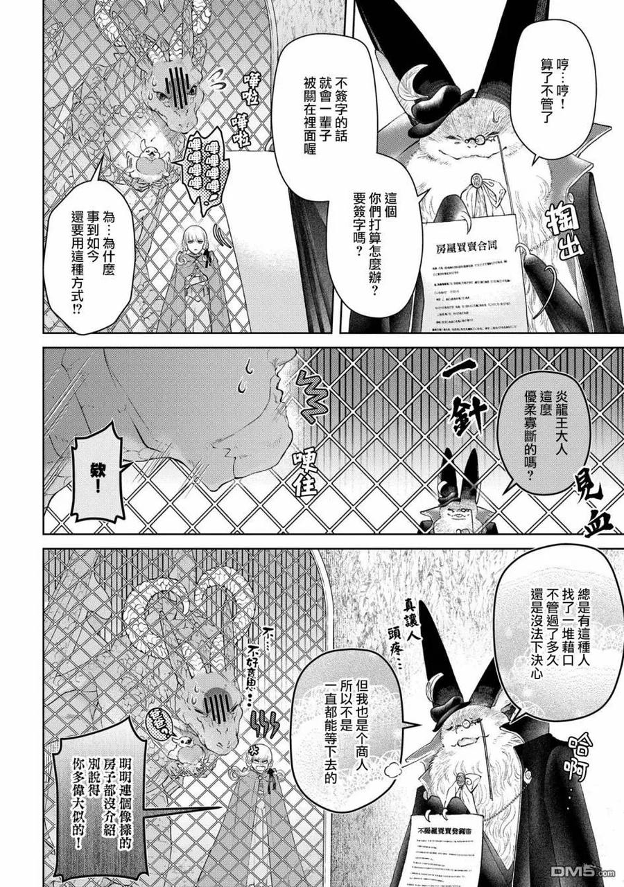 《龙族买房》第27话 灵峰之家 第8页