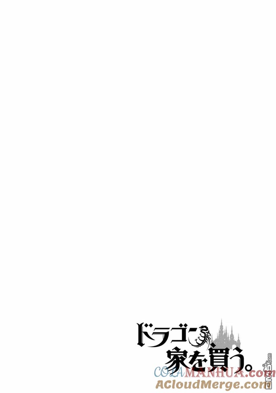 《龙族买房》第28话 颠倒之家 第41页