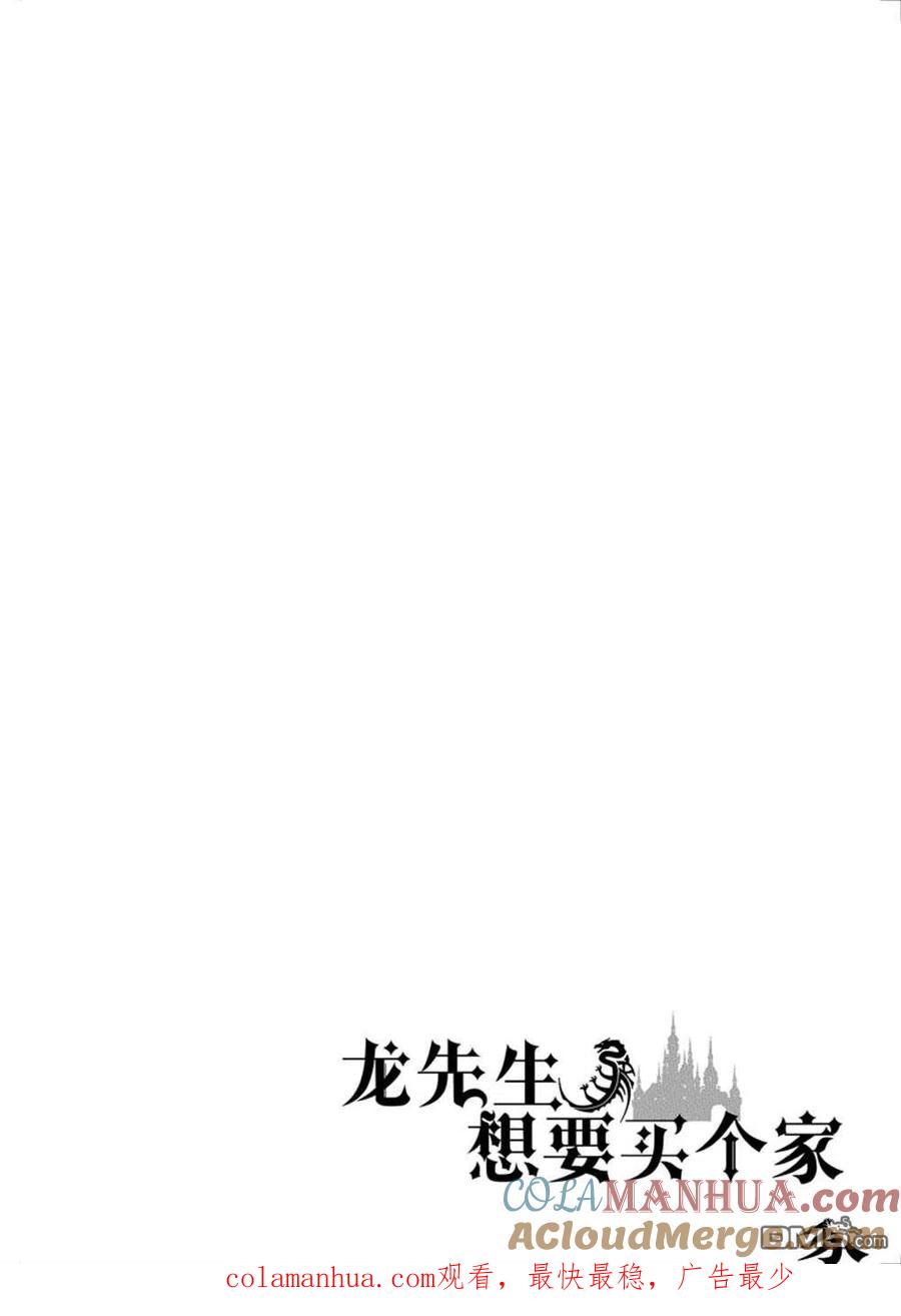 《龙族买房》第30话 试看版 第37页