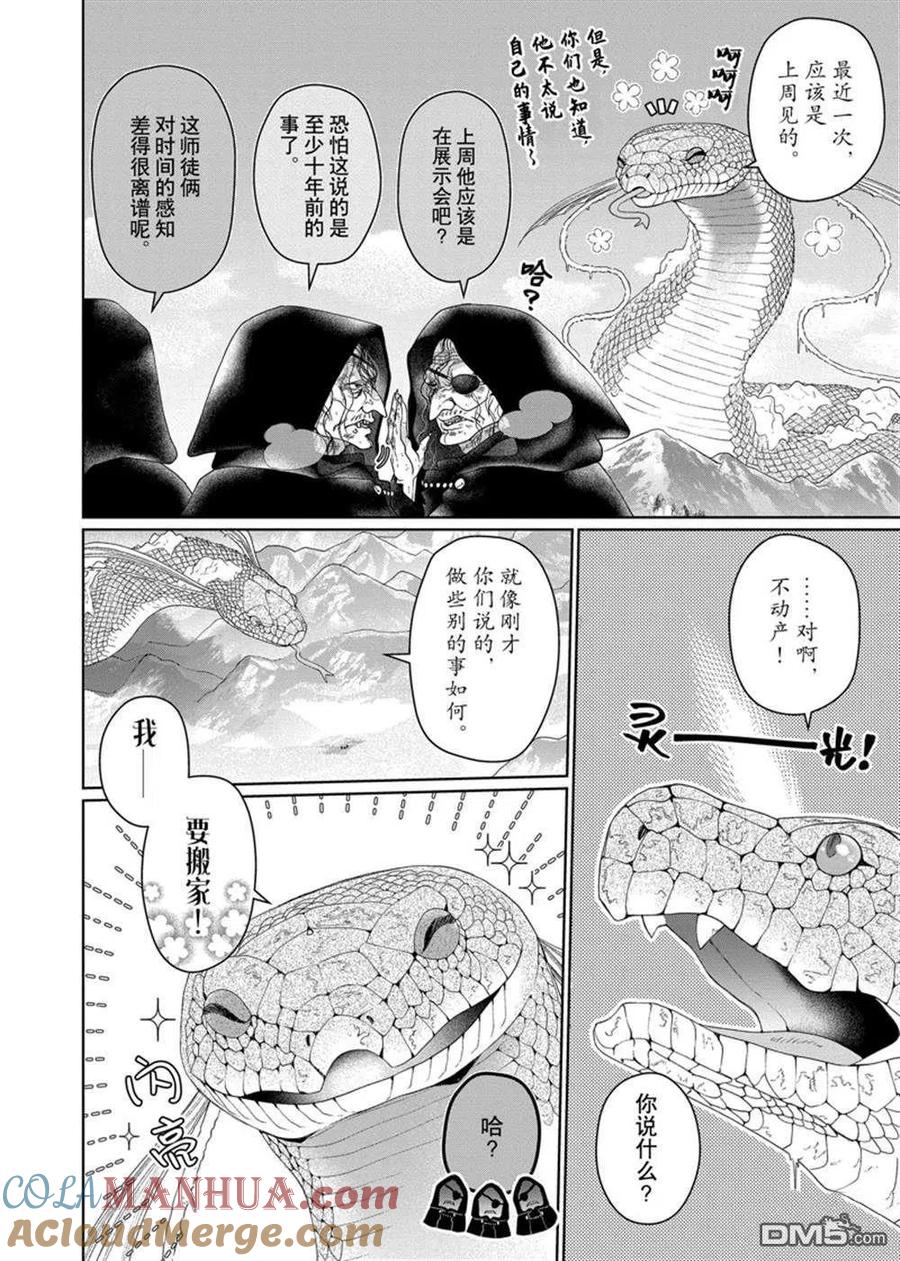 《龙族买房》第30话 试看版 第15页