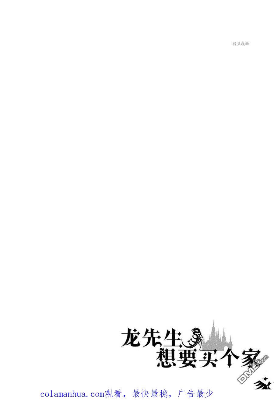《龙族买房》第31话 试看版 第30页