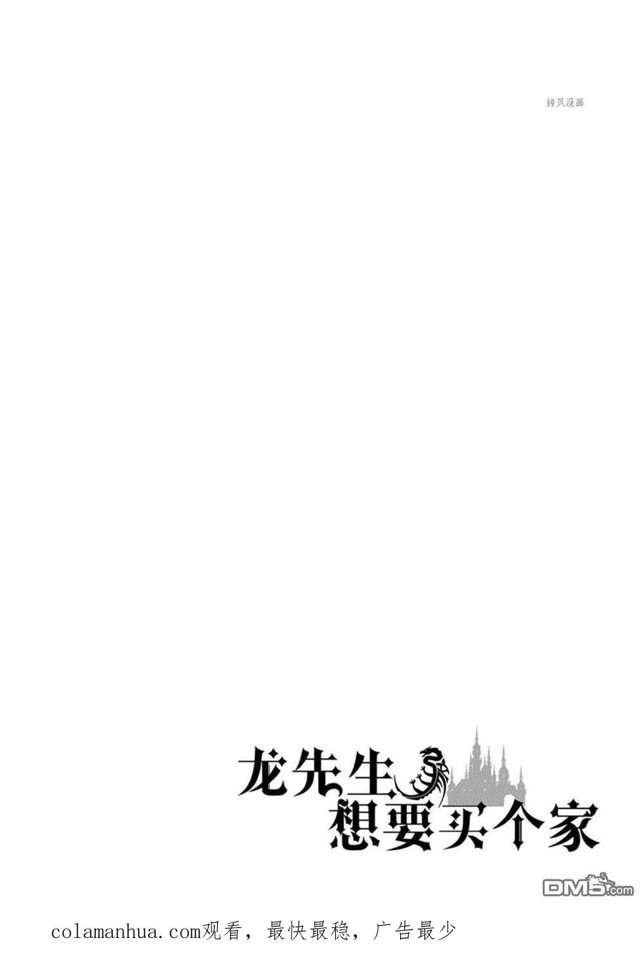 《龙族买房》第32话 试看版 第36页