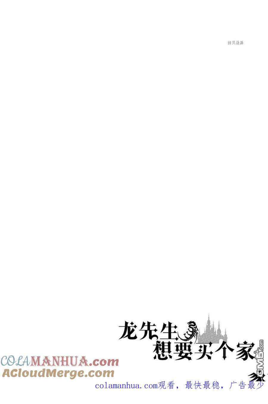 《龙族买房》第33话 试看版 第33页