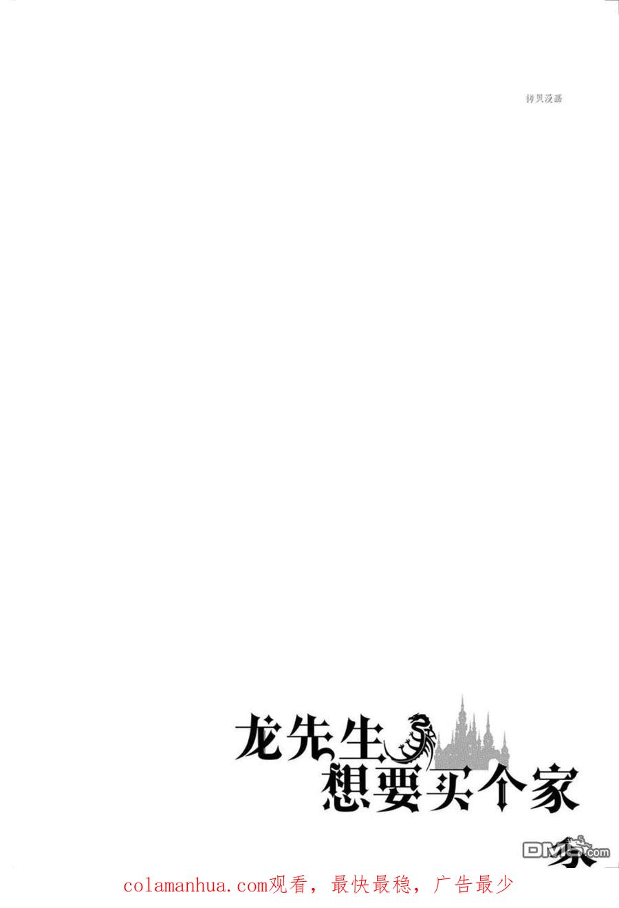 《龙族买房》第34话 试看版 第40页