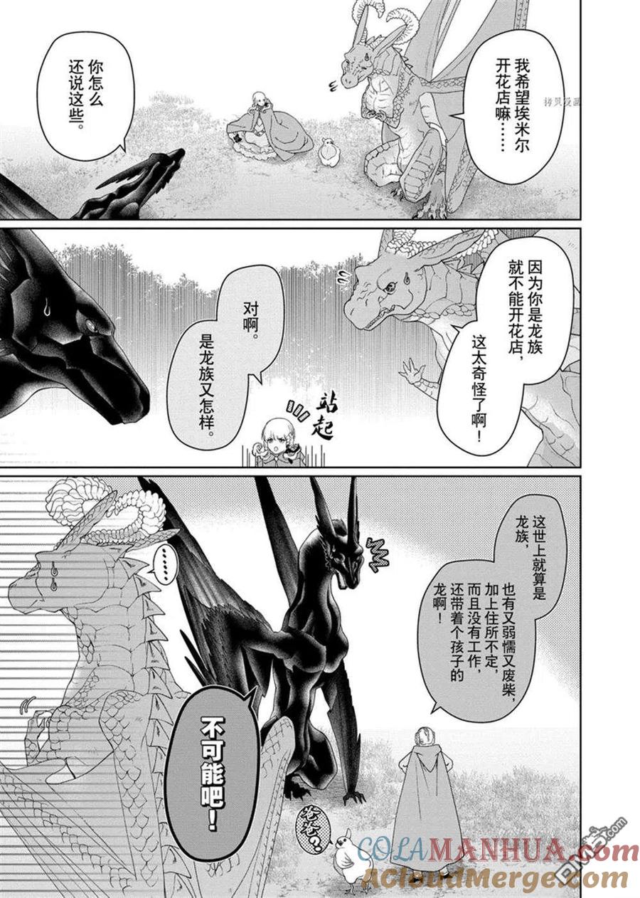 《龙族买房》第34话 试看版 第9页