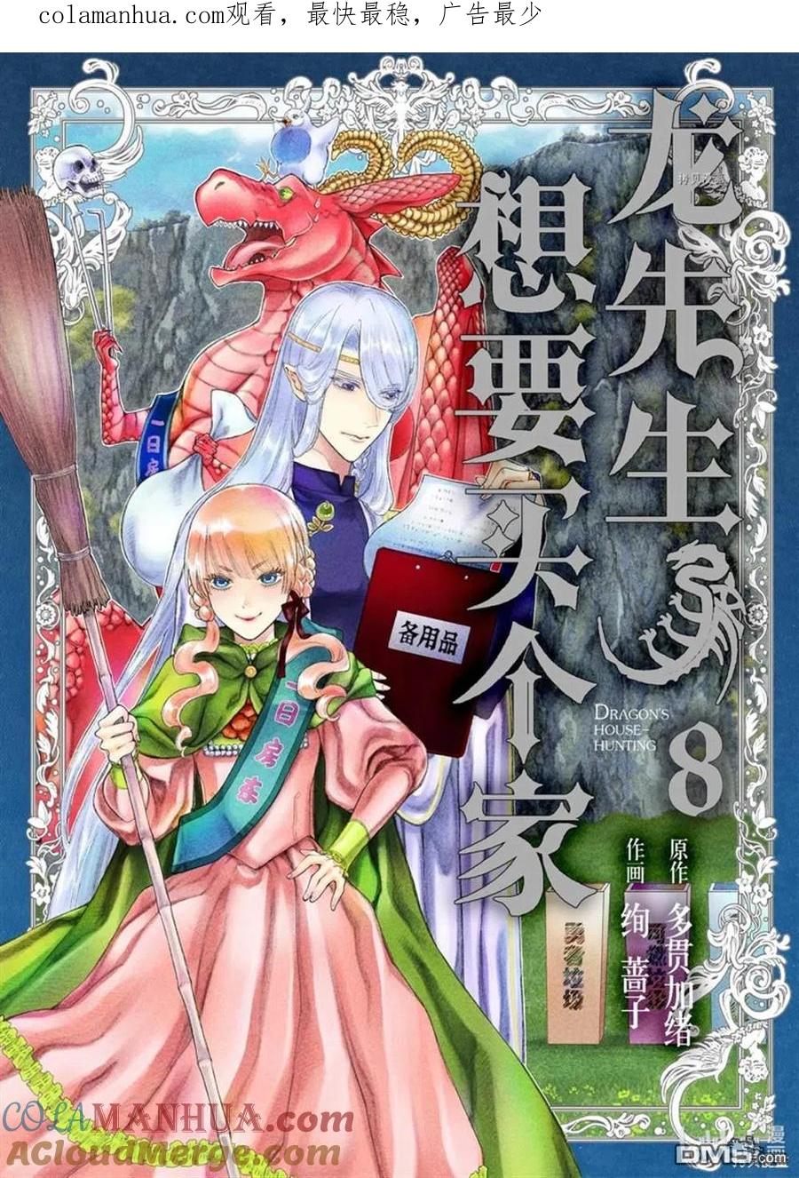 《龙族买房》第35话 试看版 第1页