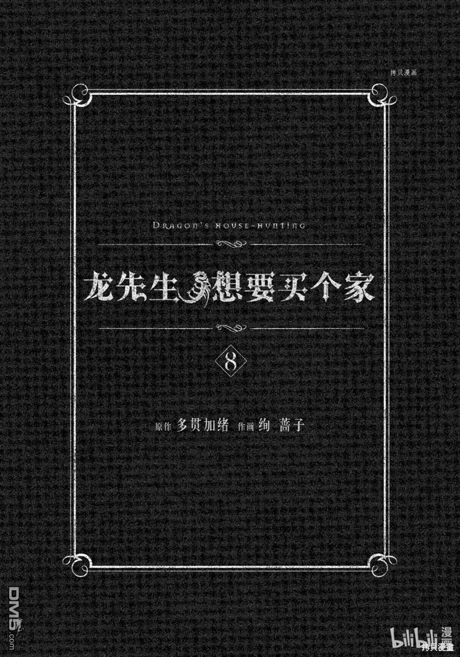 《龙族买房》第35话 试看版 第2页