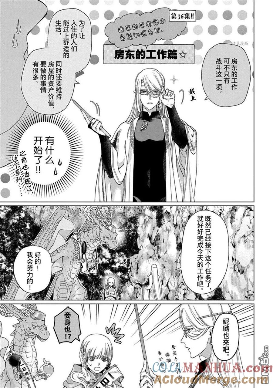 《龙族买房》第36话 试看版 第13页