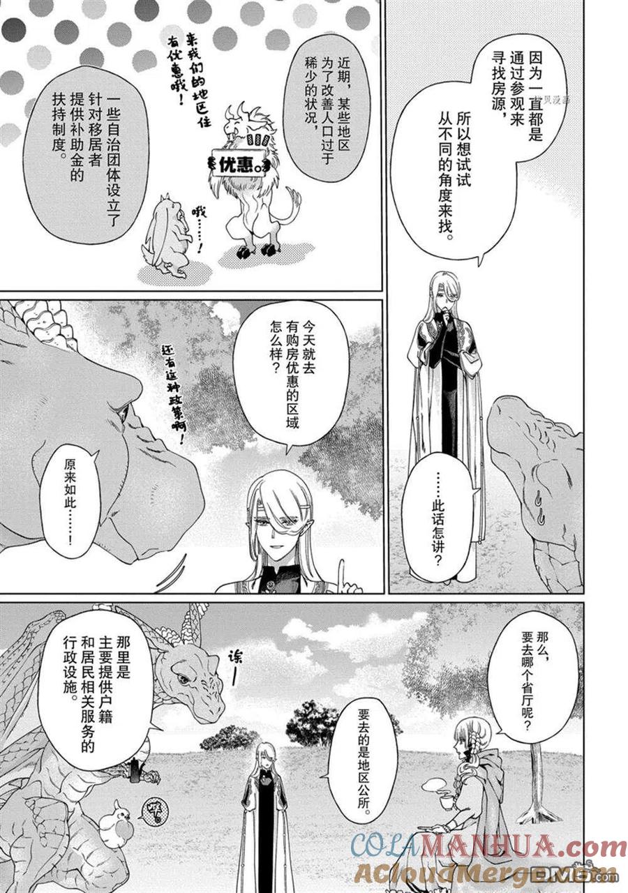 《龙族买房》第37话 试看版 第3页
