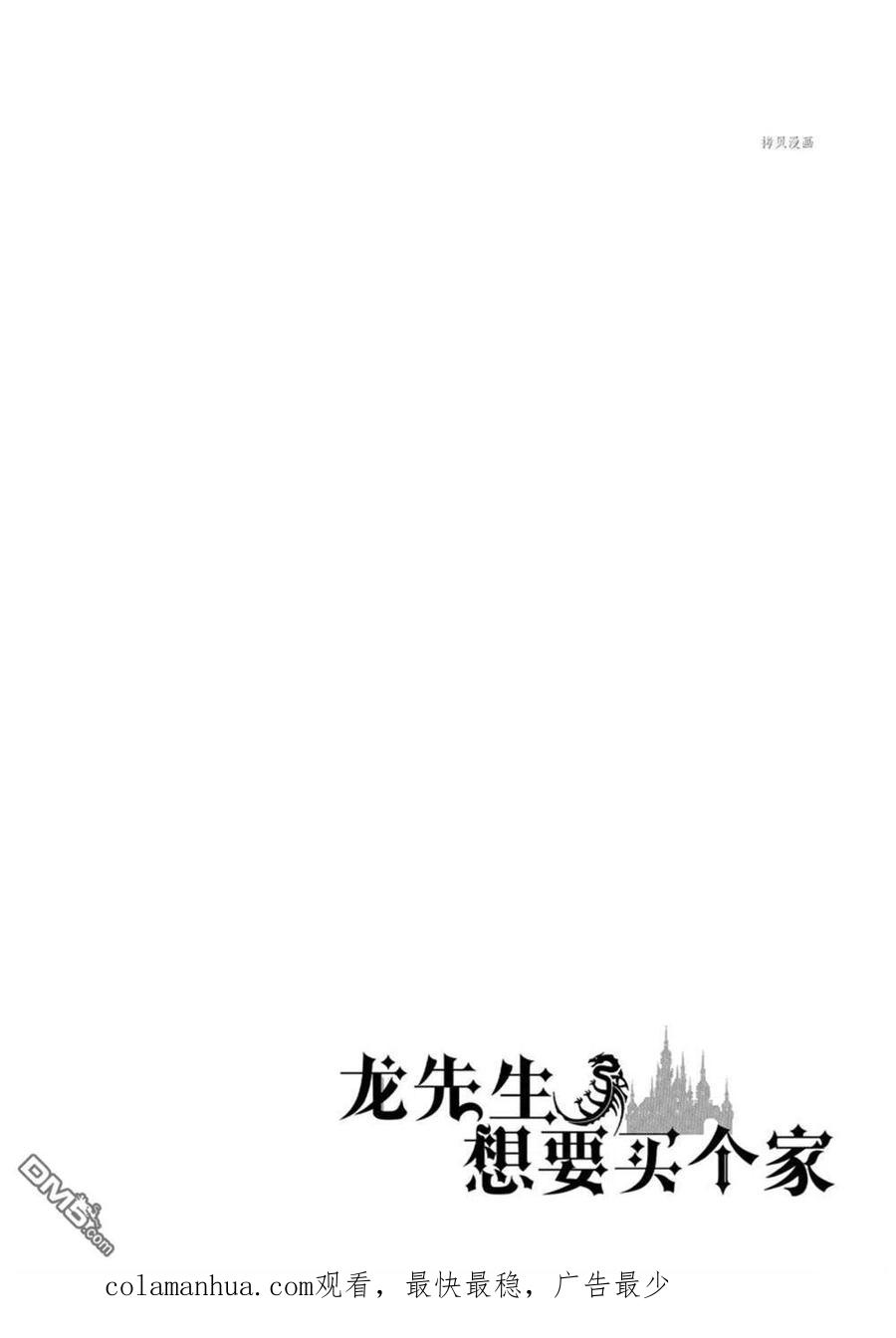 《龙族买房》第37话 试看版 第30页