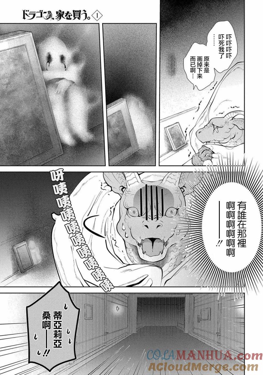 《龙族买房》第3话 死掉了的家 第9页