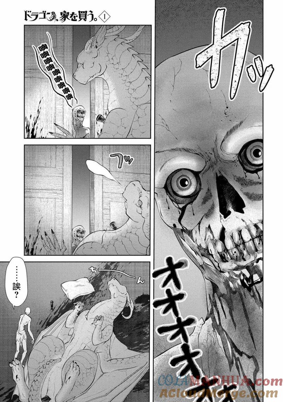 《龙族买房》第3话 死掉了的家 第15页