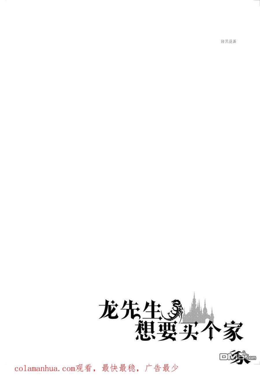 《龙族买房》第38话 试看版 第40页