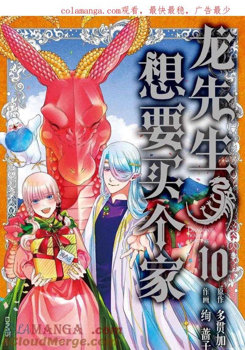《龙族买房》第43话 第1页