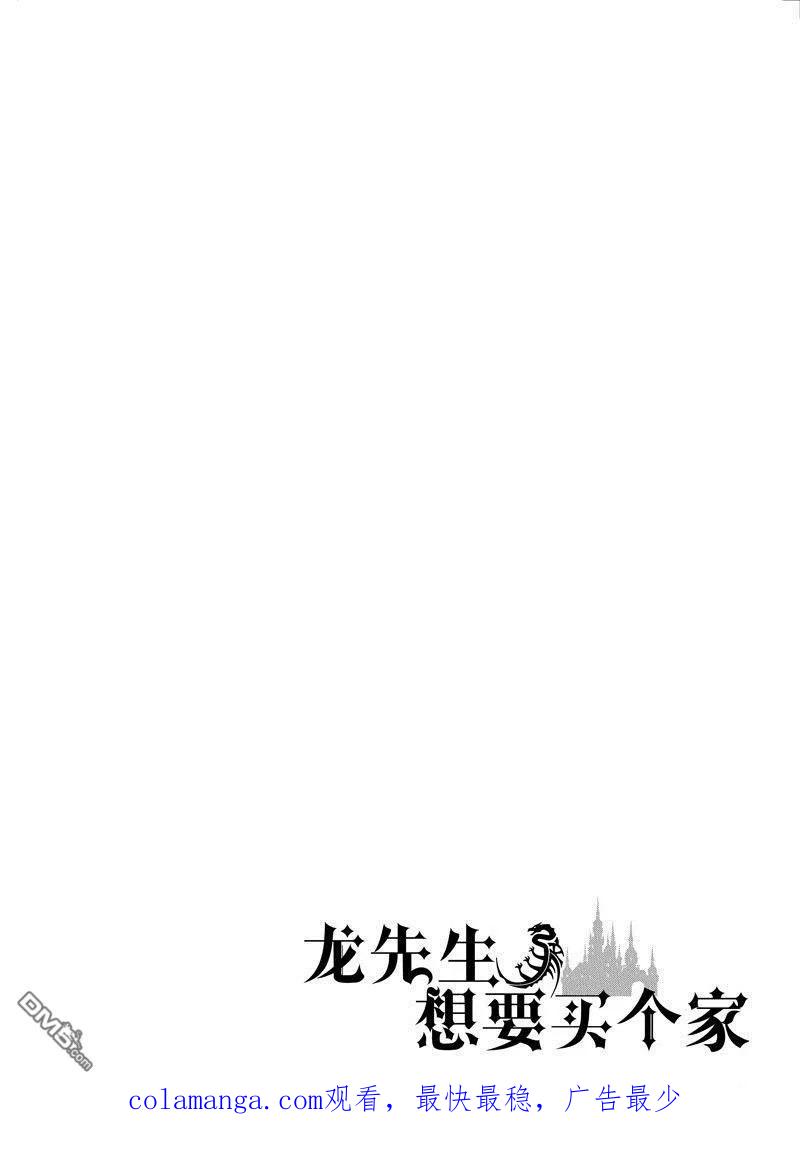 《龙族买房》第44话 第54页