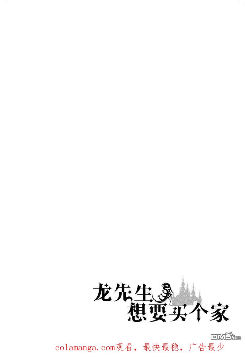《龙族买房》外传6 第36页
