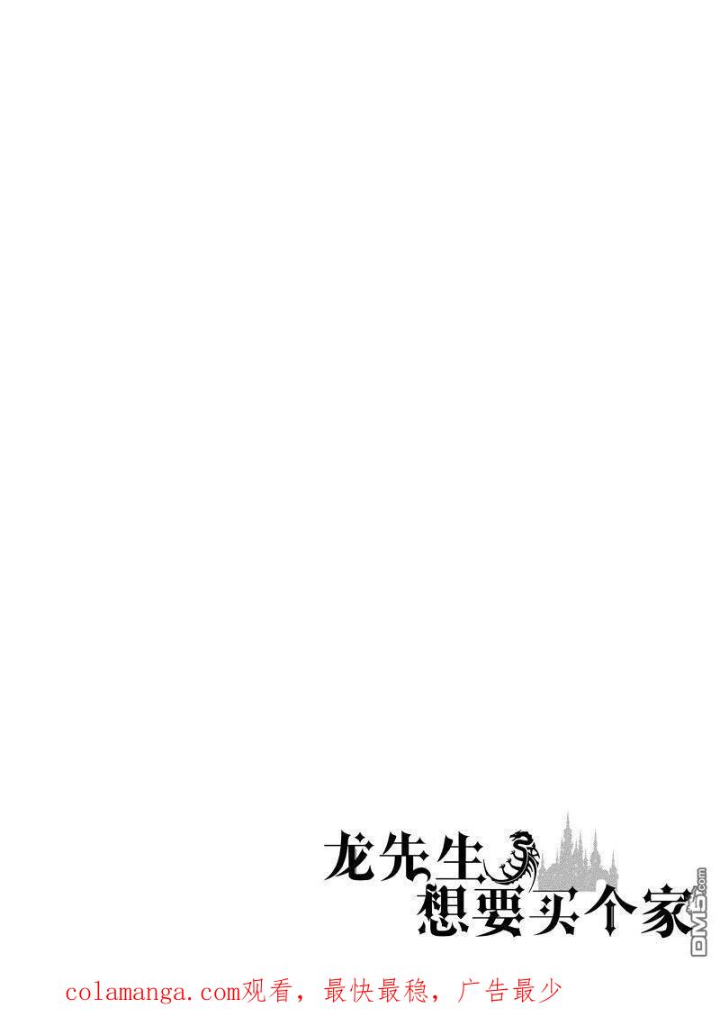《龙族买房》外传7 第30页