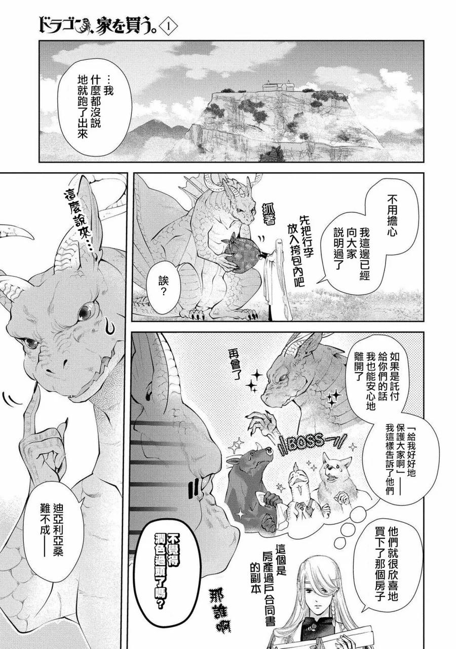 《龙族买房》第5话 第一个家 第38页