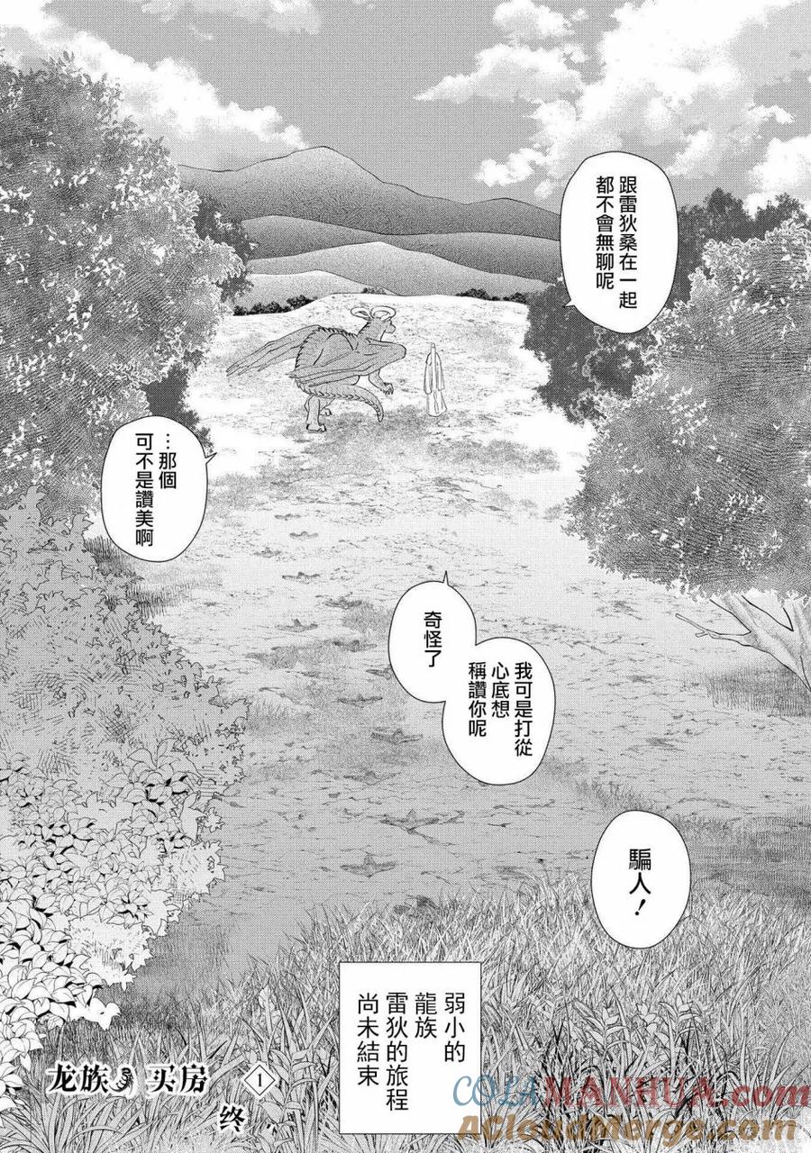 《龙族买房》第5话 第一个家 第40页