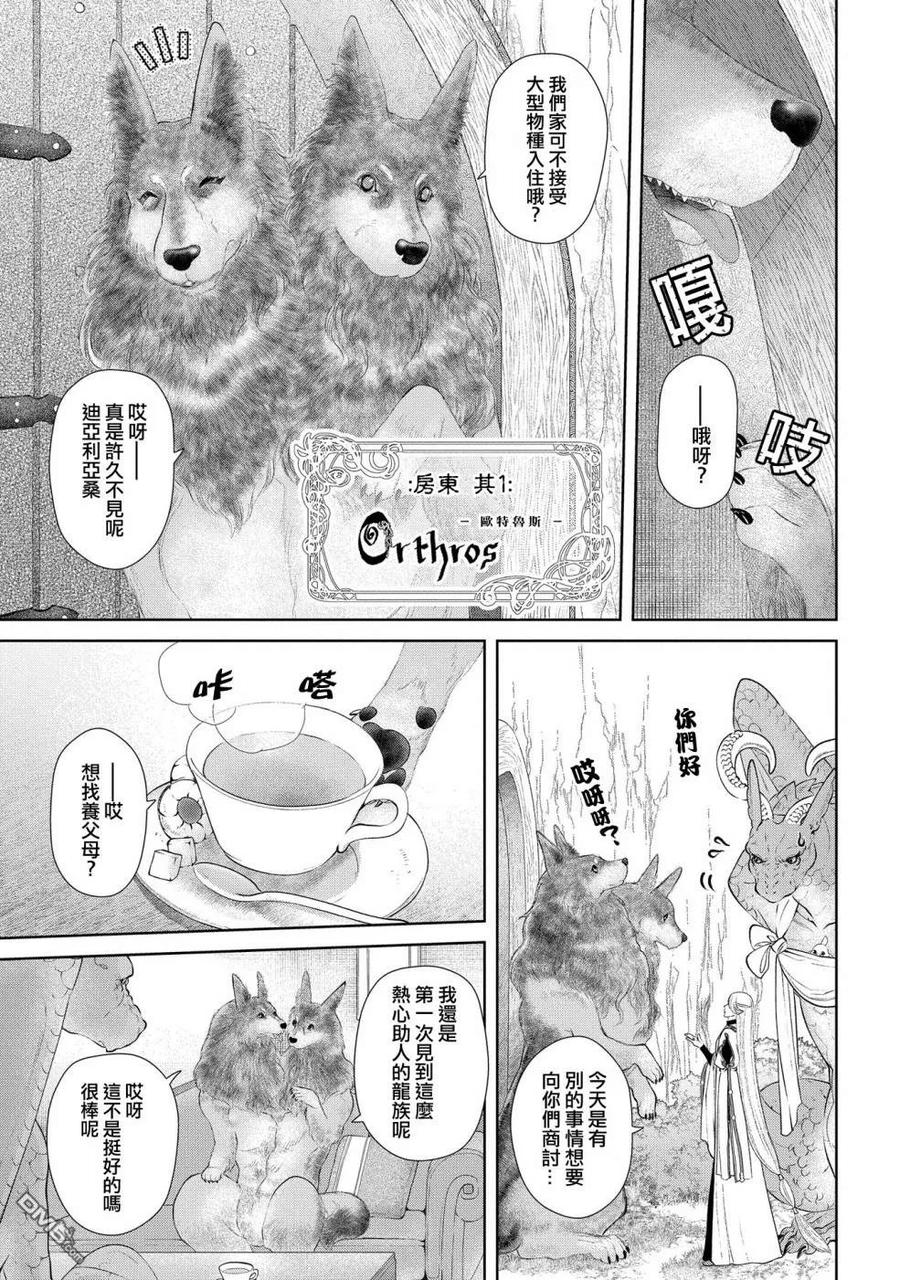 《龙族买房》第7话 群居之房 第12页