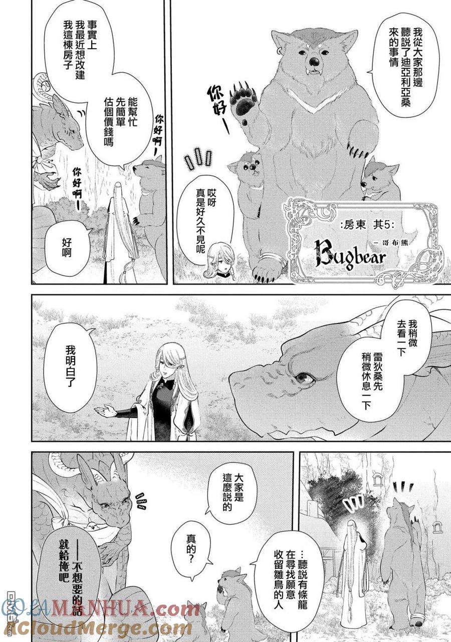 《龙族买房》第7话 群居之房 第23页
