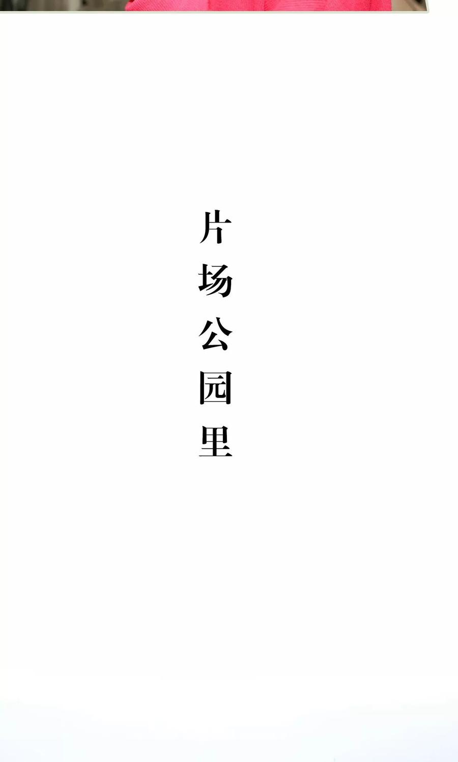 《想入非非（真人版）》第11话 第6页