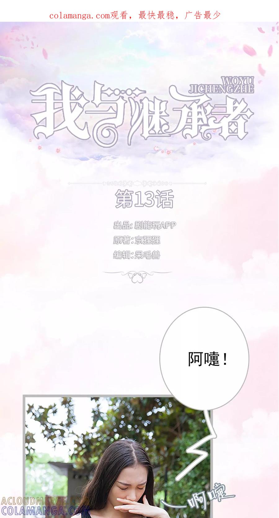 《我与继承者》第13话 乔恩灿是你吗 第1页