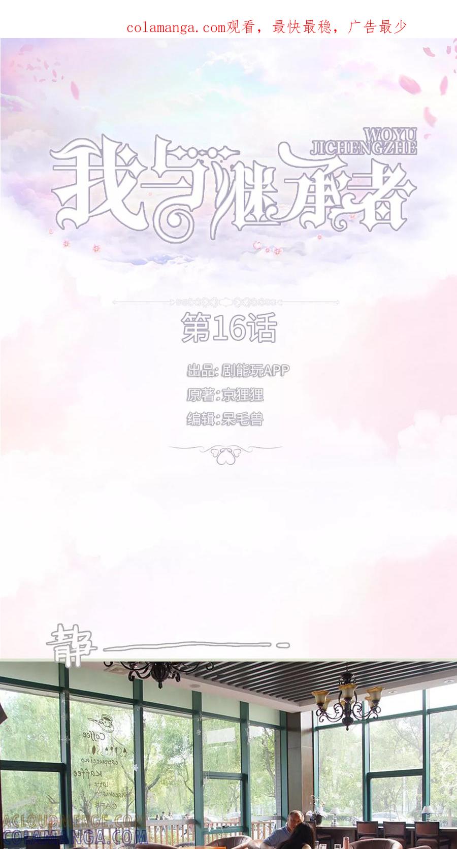 《我与继承者》第16话 乔恩灿！ 第1页