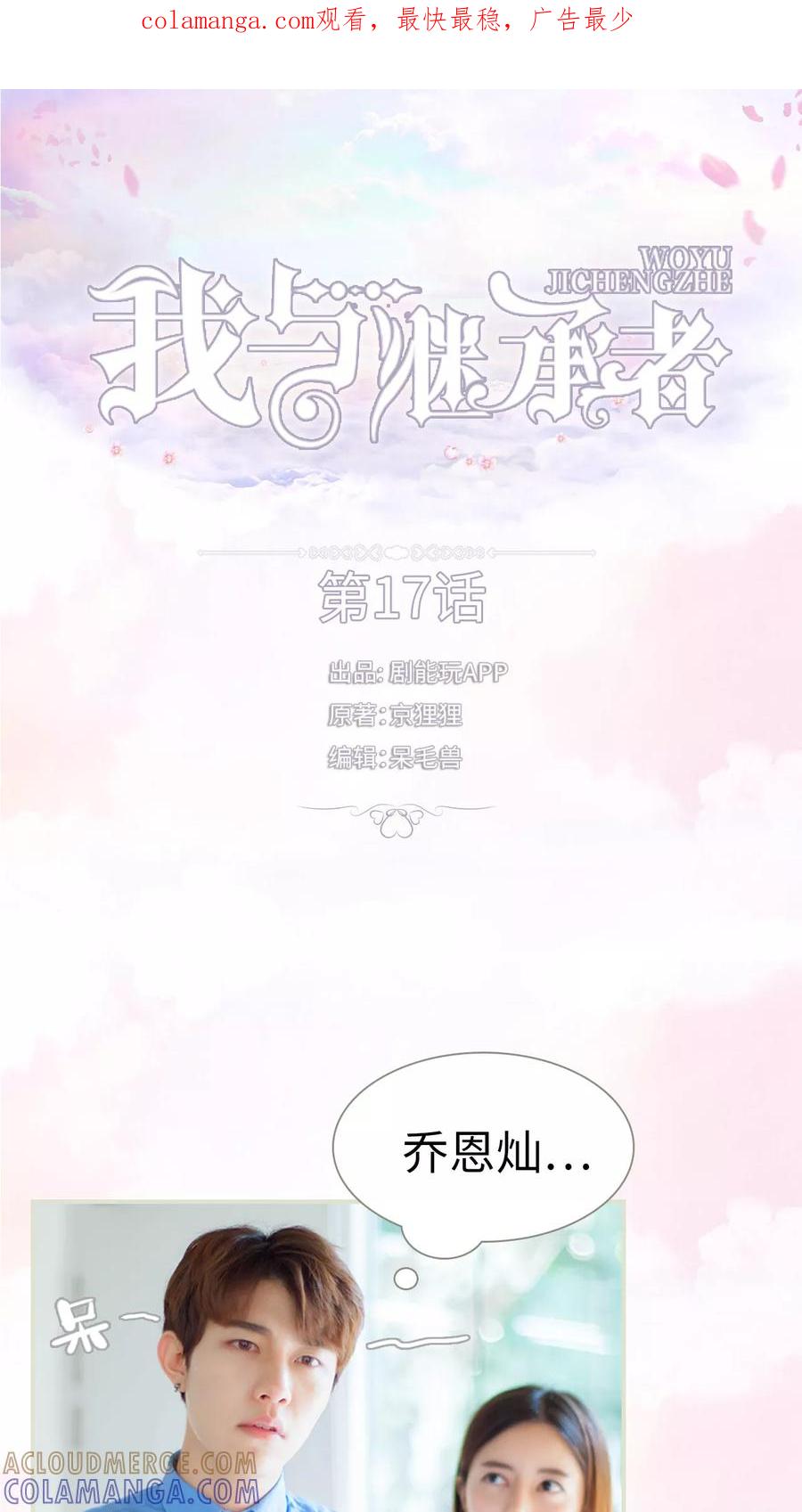 《我与继承者》第17话 勾引他的代价 第1页