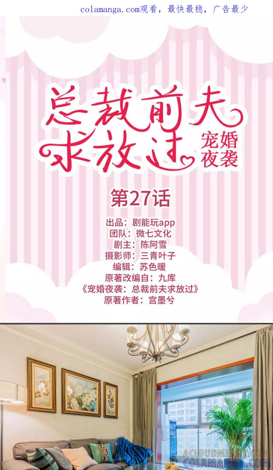 《宠婚夜袭：总裁前夫求放过》第27话 第1页